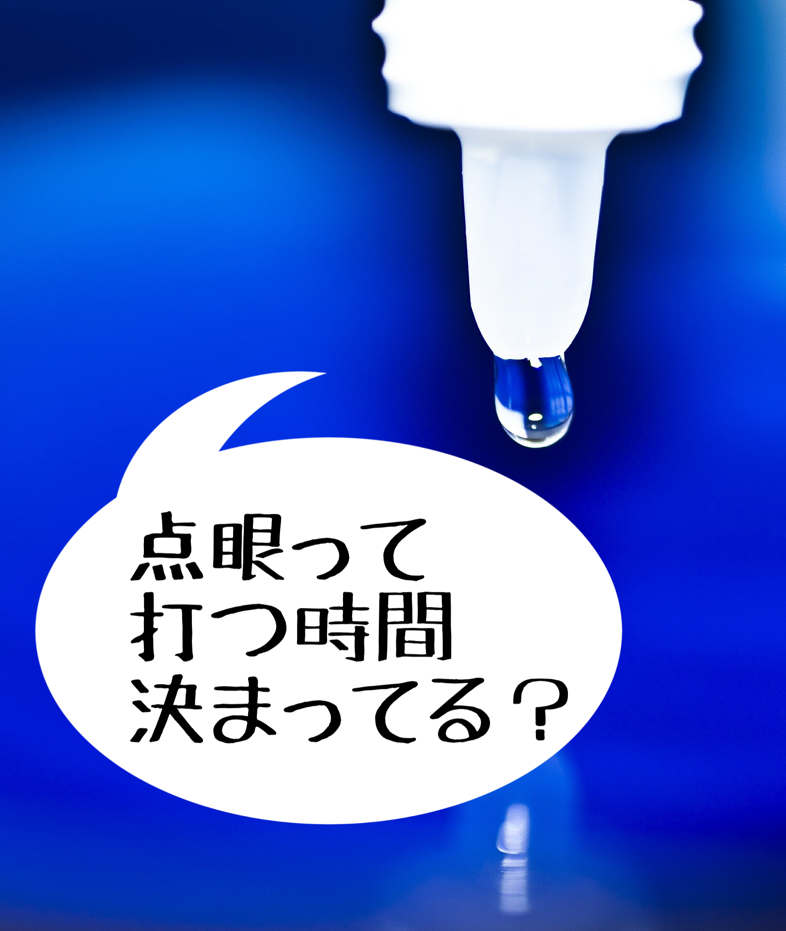 ラタノプロスト、なぜ寝る前点眼?