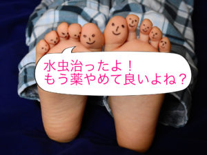 水虫の薬、いつまで塗る？