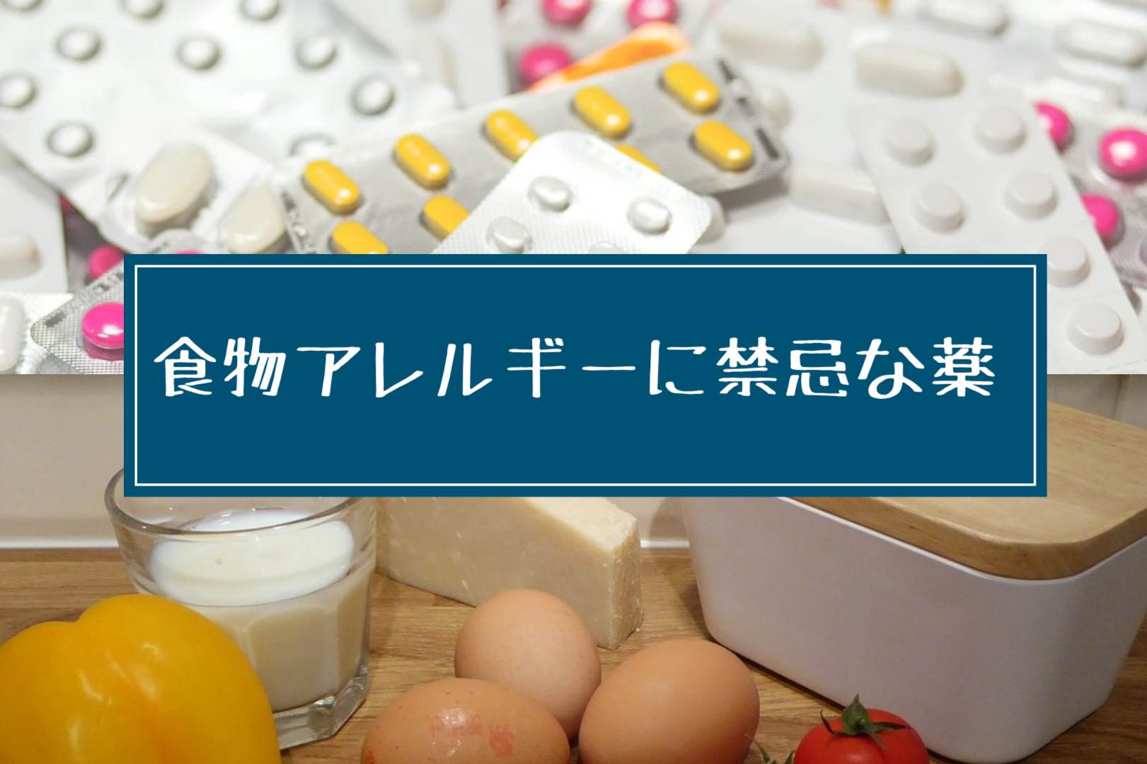 アレルギーがあると注意する薬