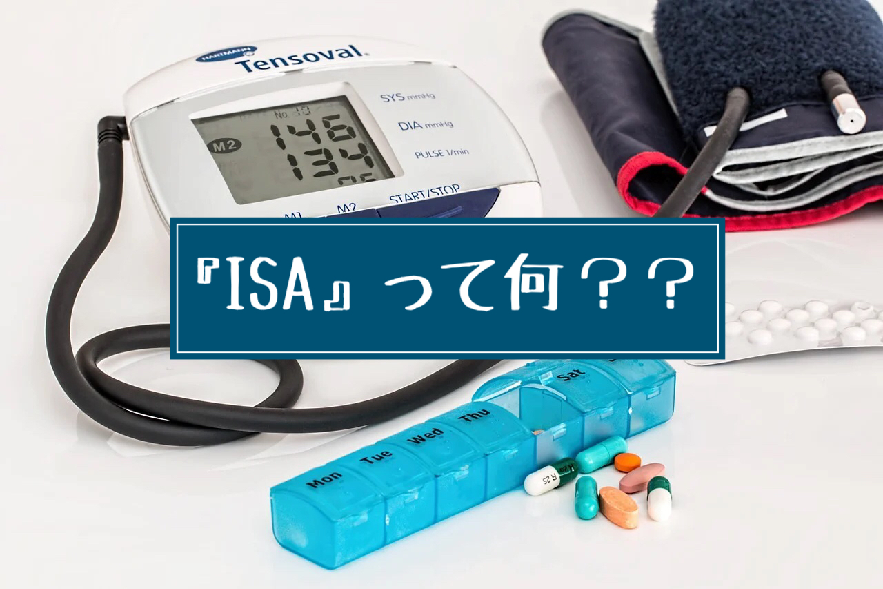 β遮断薬の『ISA』って何？