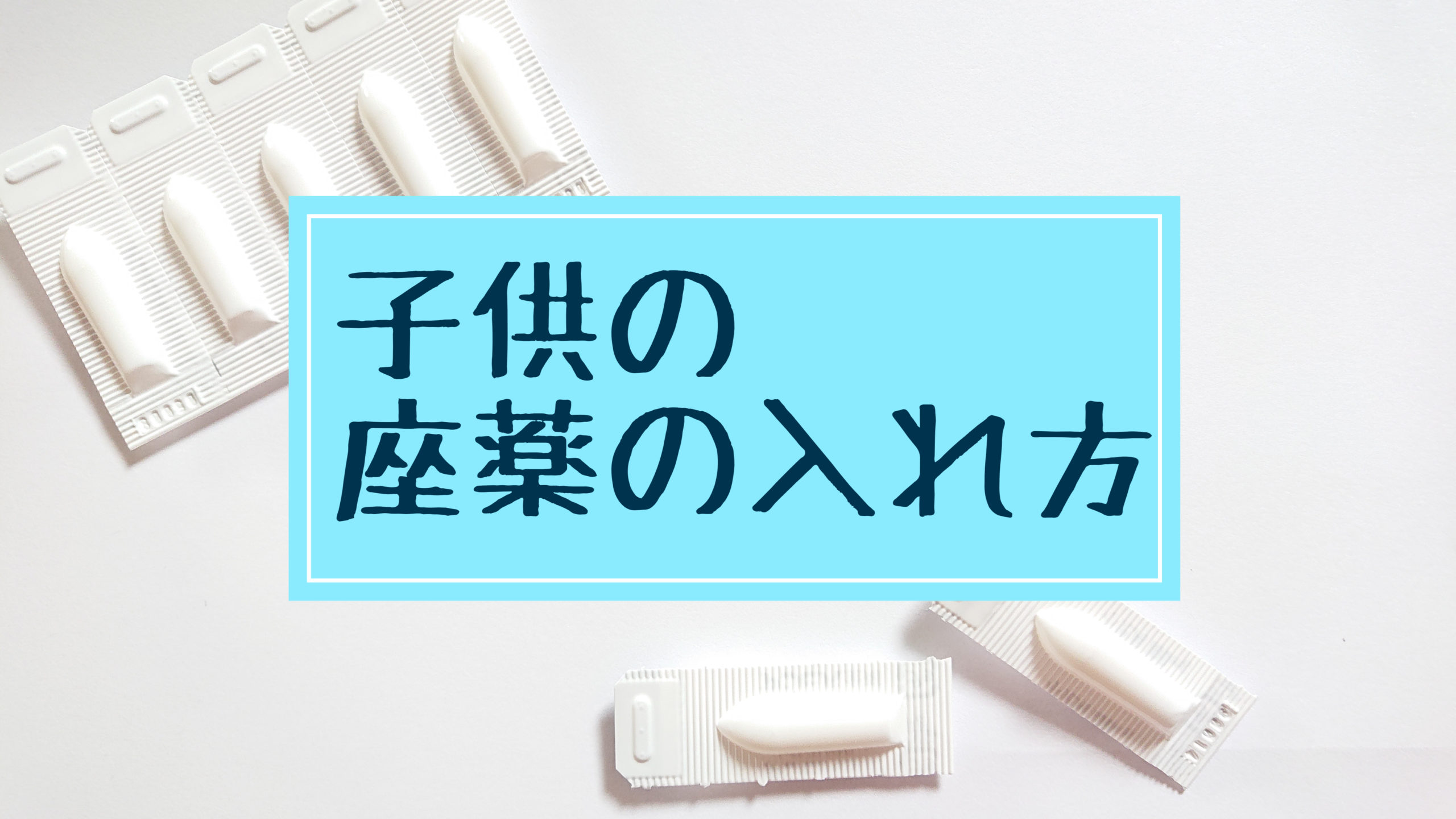 子供の座薬の入れ方