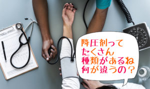 高血圧治療薬まとめてみた（Ca拮抗薬、ARB、ACE阻害薬など）