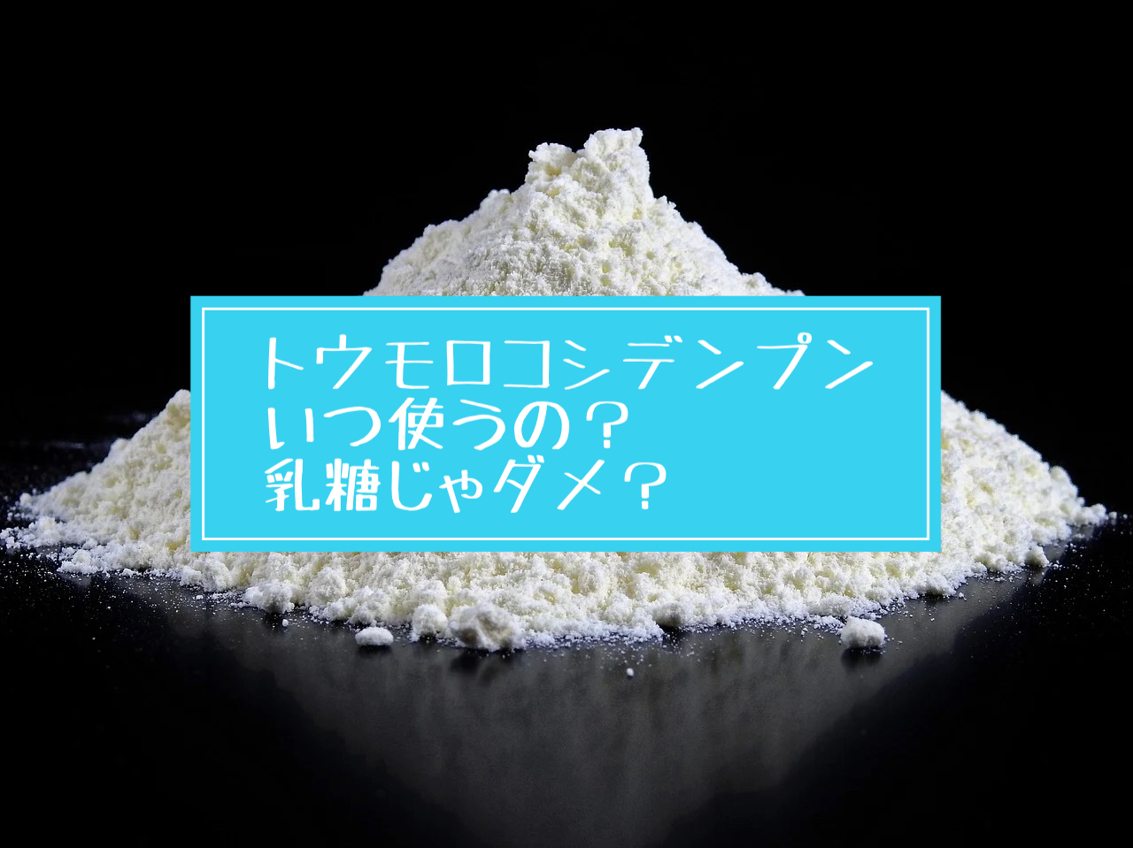 賦形剤で乳糖が使えない時って？