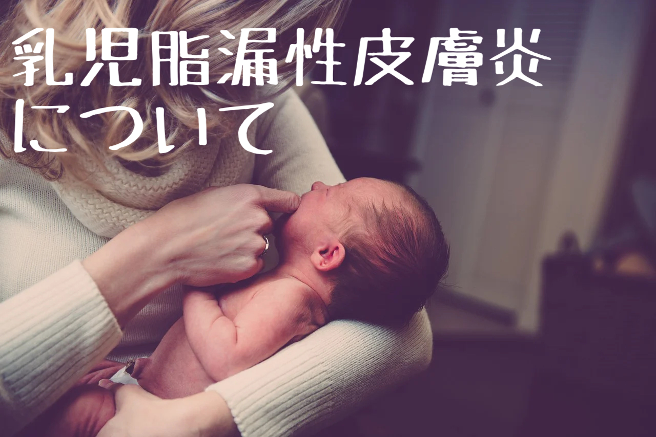 乳児脂漏性皮膚炎とは