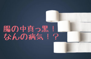 腸の中は真っ黒！？