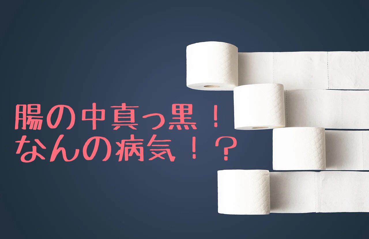 腸の中は真っ黒！？