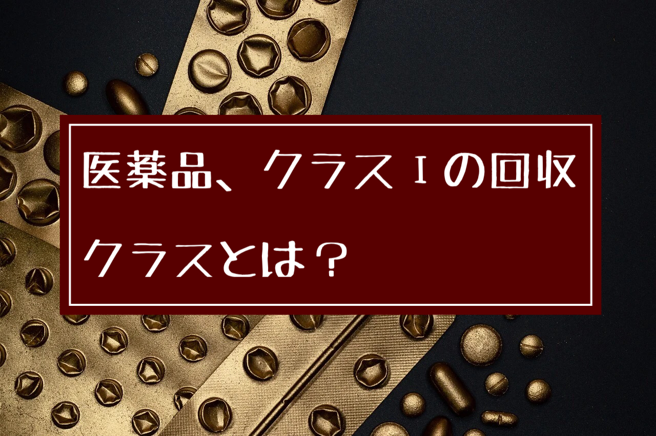 医薬品の回収、クラスとは？