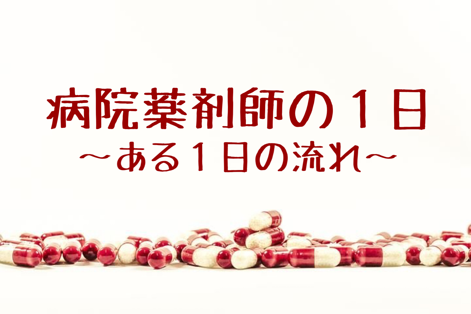 病院薬剤師の１日