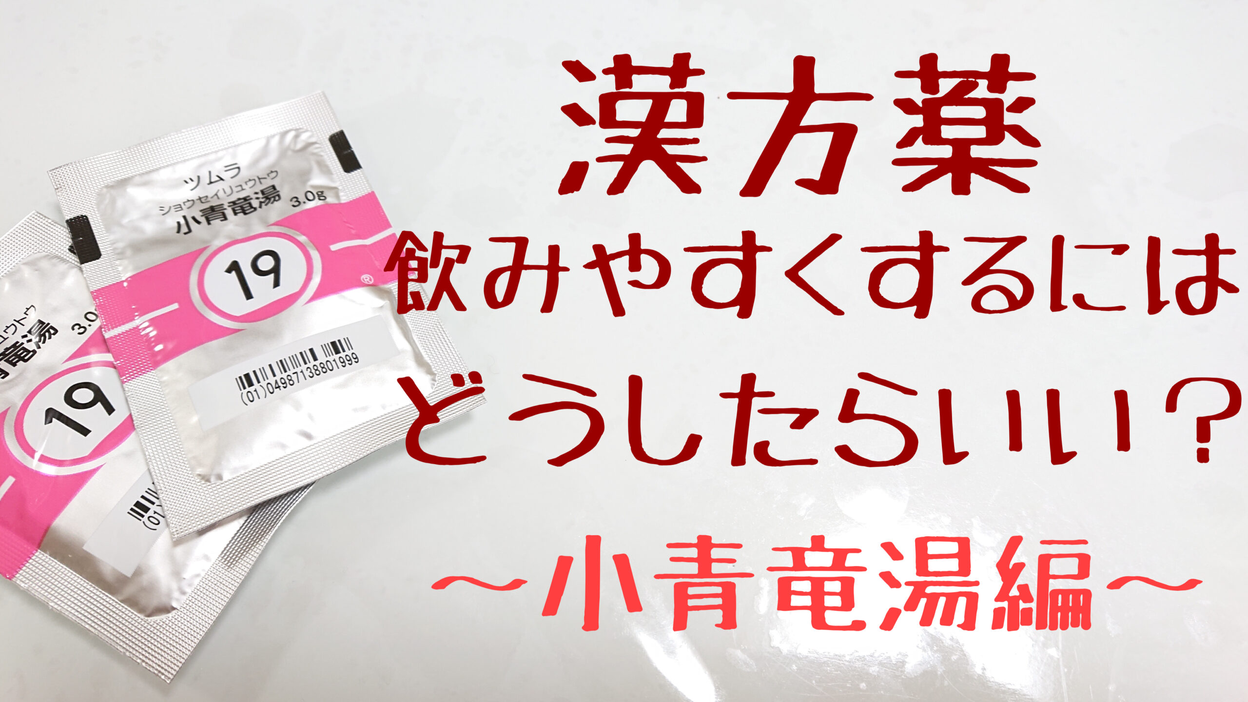 漢方薬、飲みやすくするには？〜小青竜湯編〜