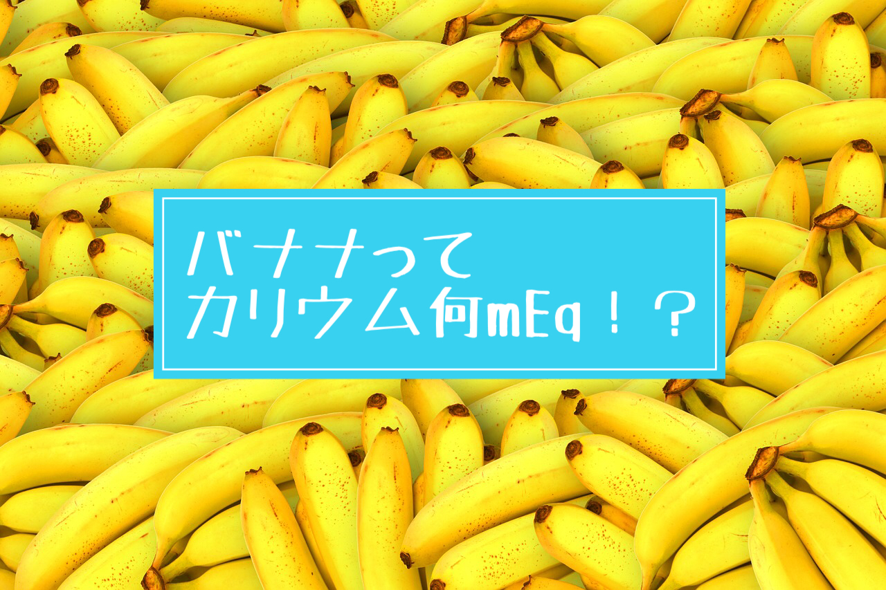 カリウム豊富なバナナ、どのくらい入ってるの？