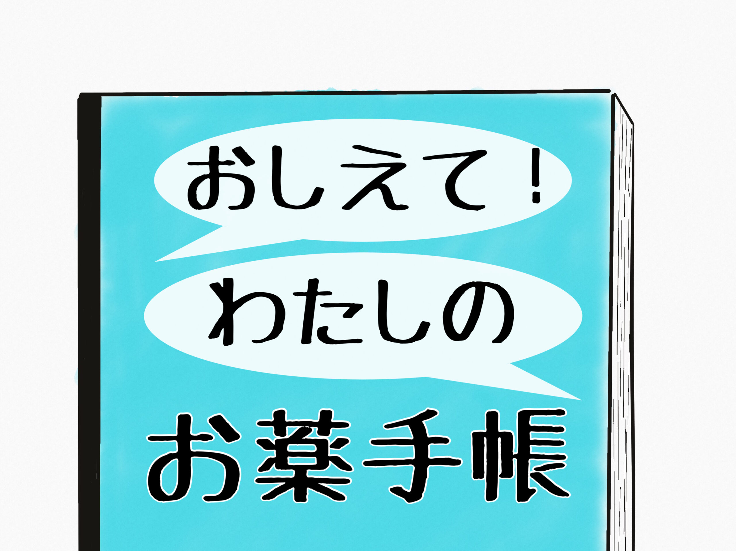 おしえて!わたしのお薬手帳