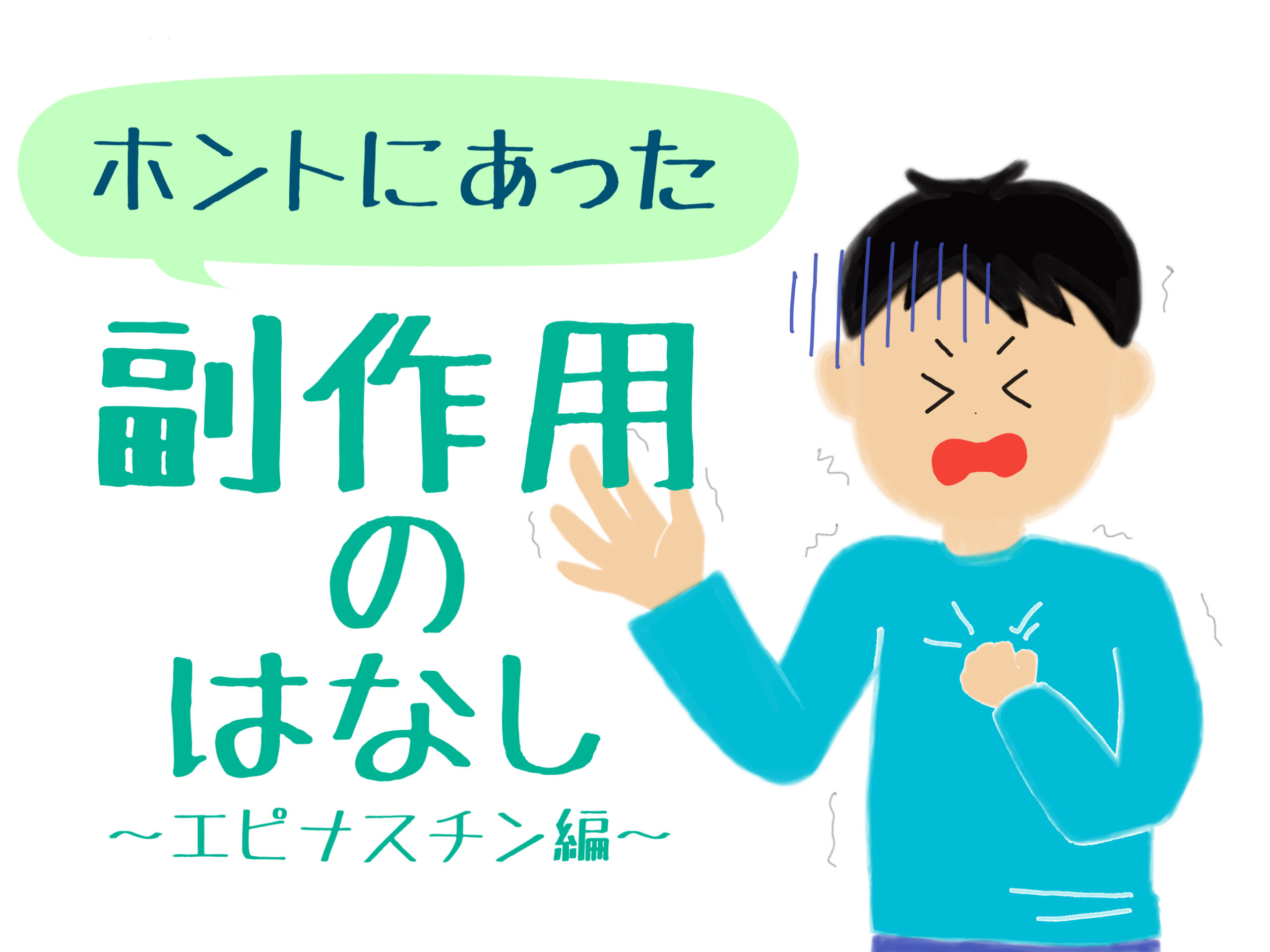 ホントにあった副作用の話【エピナスチン】