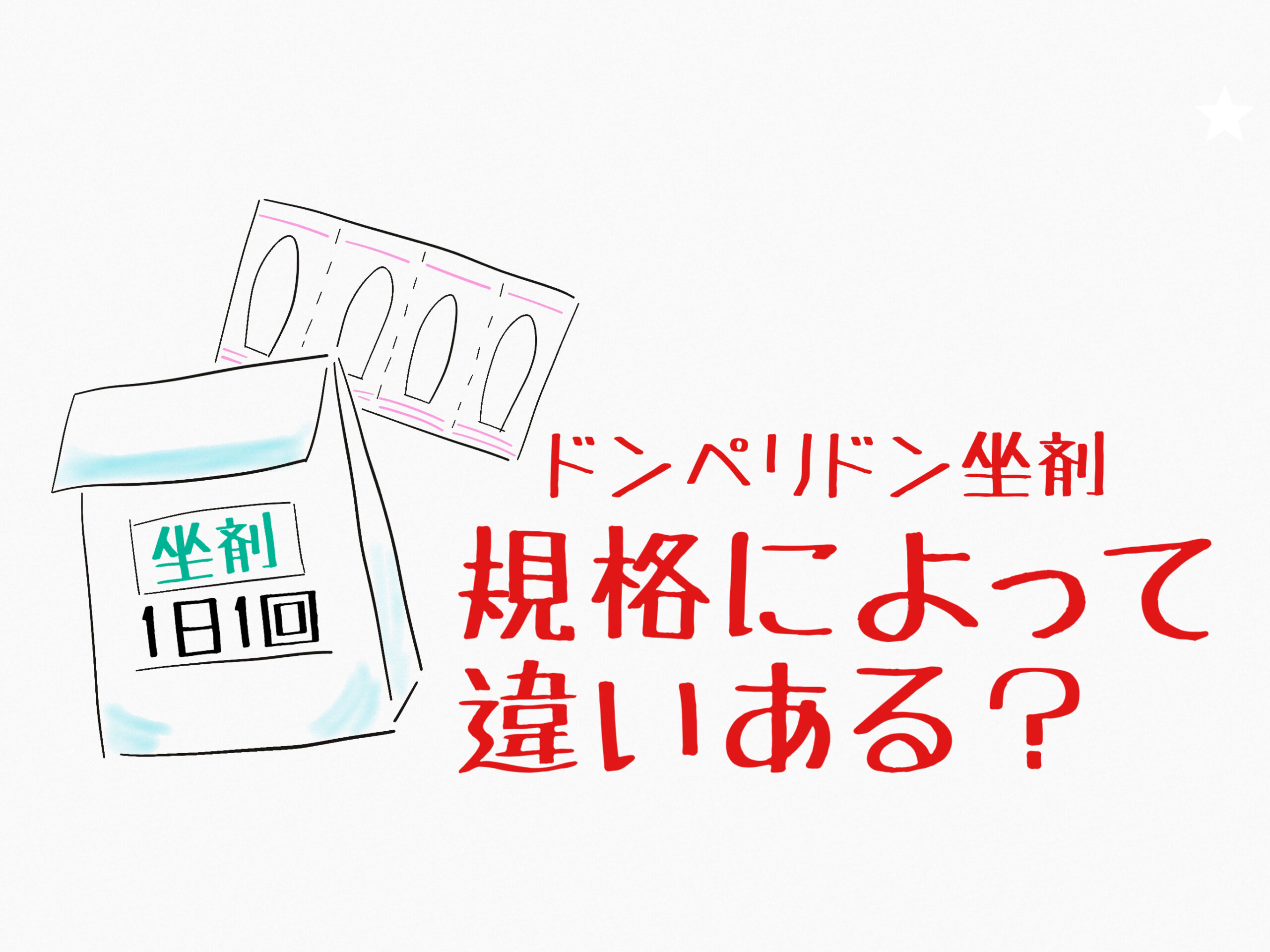 ドンペリドン坐剤、規格による違いは？