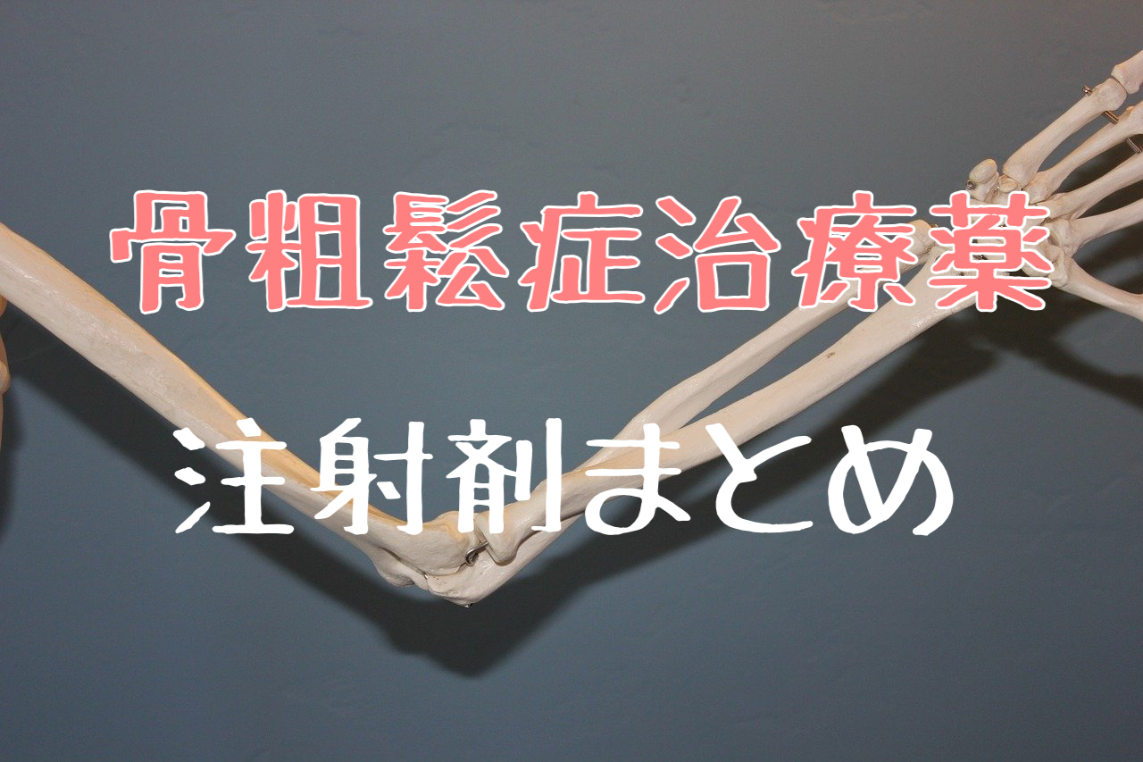 骨粗鬆症の注射剤まとめ